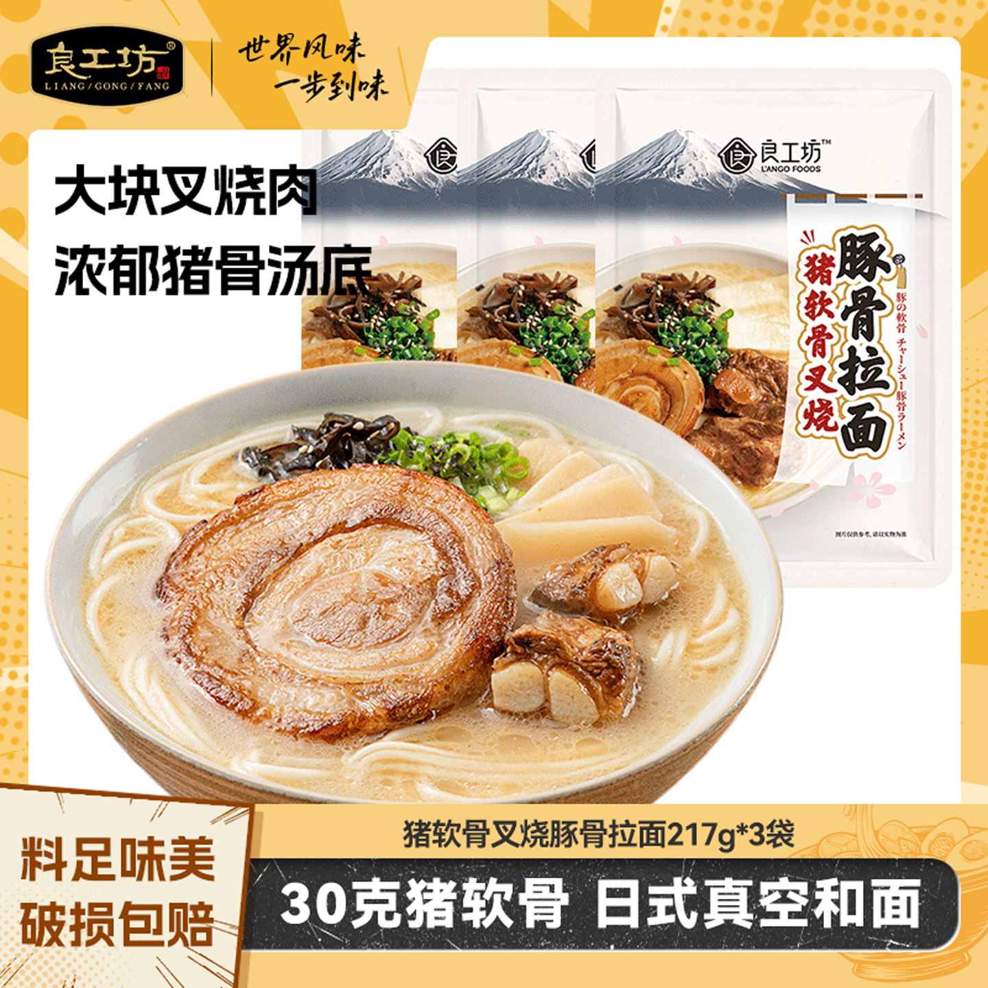 良工坊猪软骨叉烧豚骨拉面