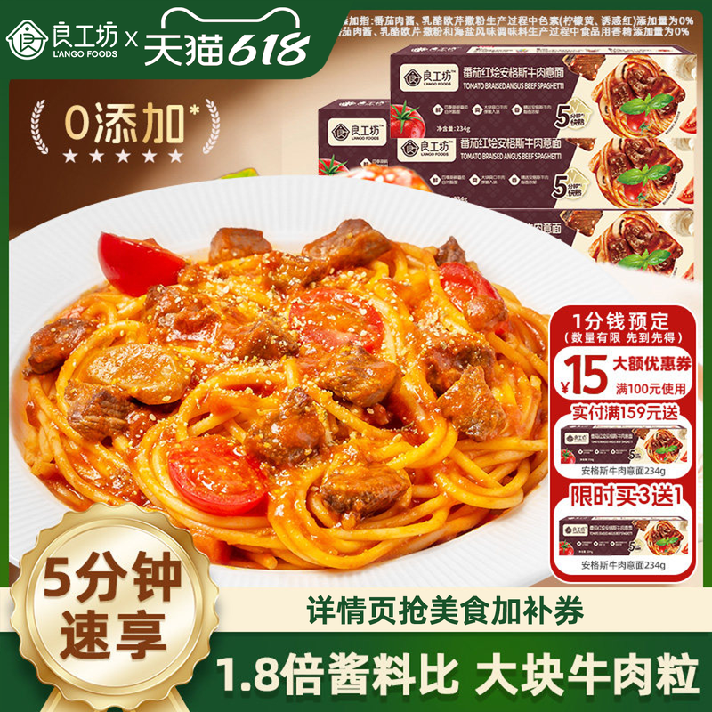 良工坊安格斯牛肉意面番茄红烩意大利面条儿童速食意粉面条早餐
