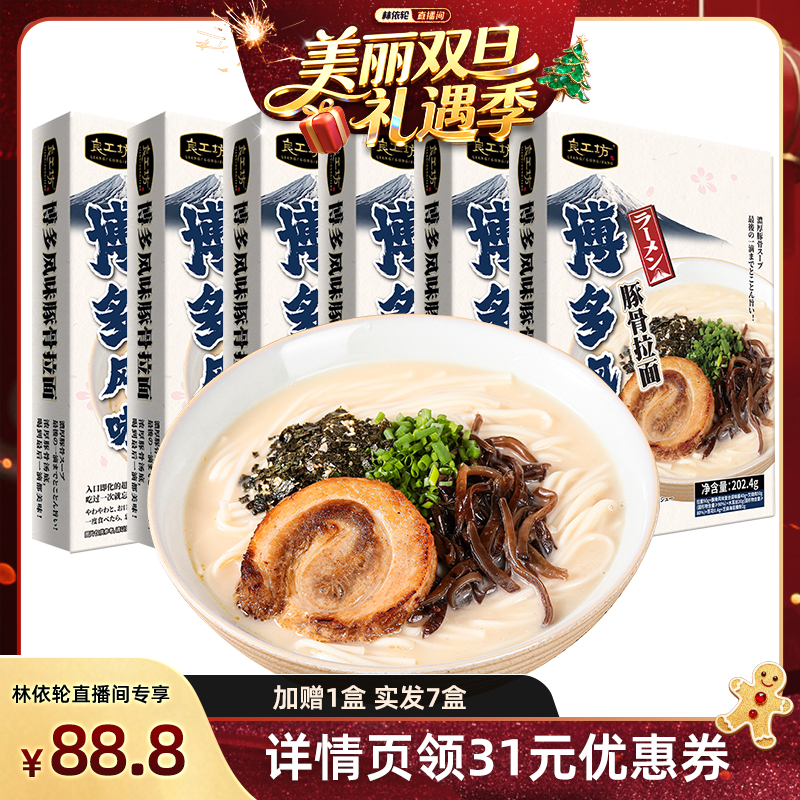 【林依轮直播】良工坊日式叉烧豚骨拉面方便速食豚骨拉面浓汤面条