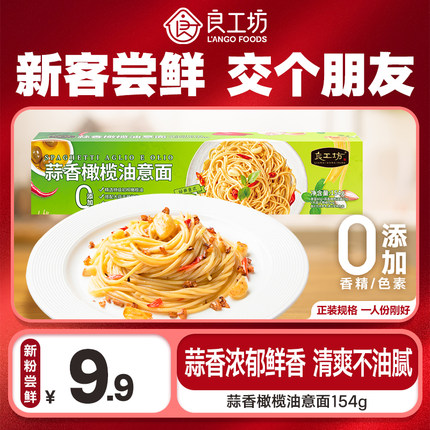 【U先试用】良工坊蒜香橄榄油意面154g儿童速食意面早餐速食面