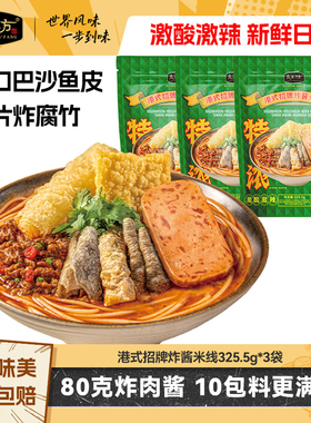 良工坊港式肥汁米线325.5g炸酱细米线粉丝夜宵酸辣粉丝红酸汤鱼粉