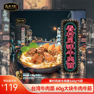 红烧牛肉面刀削面牛骨原汤面 良工坊台湾眷村风味牛肉面2.8kg台式