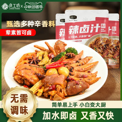 良工坊辣卤汁卤料包山姆同款