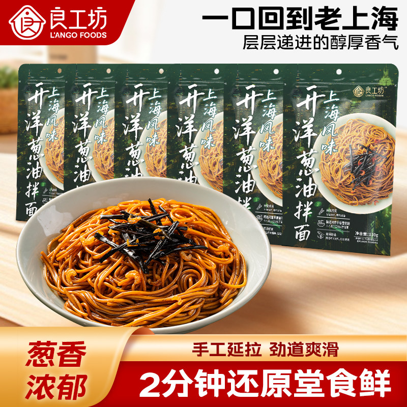 良工坊上海风味开洋葱油拌面6袋早餐速食正宗葱油拌面夜宵速食面,粮油调味/速食/干货/烘焙,待煮速食面/拉面/面皮/西式面,淘宝优惠券,粉丝福利购,淘宝优惠卷