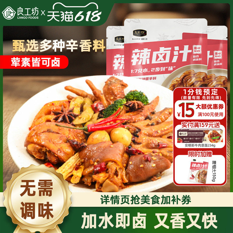 良工坊香辣卤料包辣卤汁酱料家用卤料老卤水料包调料包鸡鸭翅卤味