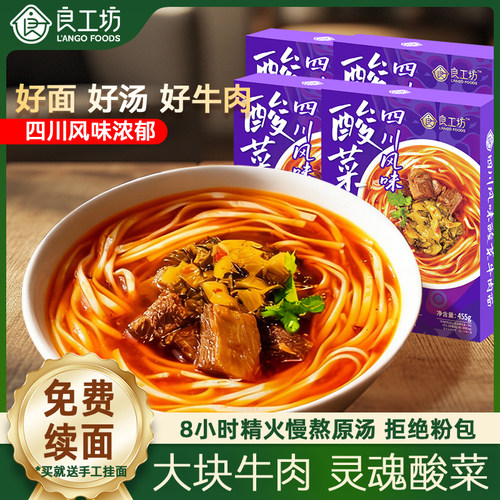 良工坊酸菜牛肉面速食拉面食品红烧牛肉面浓汤鲜面方便面条早餐