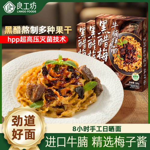 良工坊黑醋梅子酱牛腩拌面160g