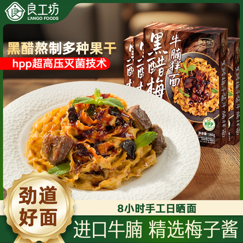 良工坊黑醋梅子牛腩面非油炸手工晒面牛腩拌面凉面方便速食早餐