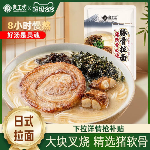 良工坊猪软骨叉烧豚骨拉面