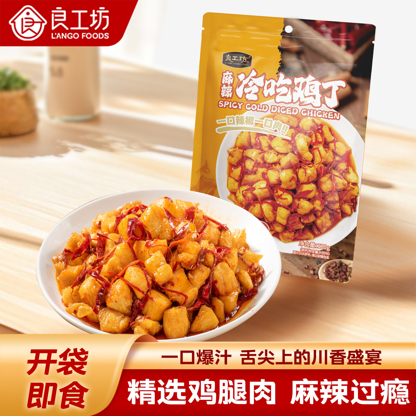 良工坊麻辣冷吃鸡丁120g冷吃川香辣子鸡丁麻辣鸡肉小吃解馋小零食,水产肉类/新鲜蔬果/熟食,包装禽肉类预制菜,淘宝优惠券,粉丝福利购,淘宝优惠卷