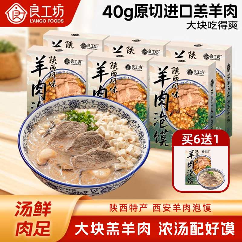 【详情抢惊喜券】良工坊羊肉泡馍正宗陕西馍粒美食羊肉泡馍速食