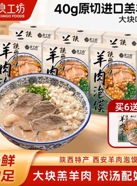 良工坊羊肉泡馍正宗陕西原产馍粒夜宵速食羊肉泡馍