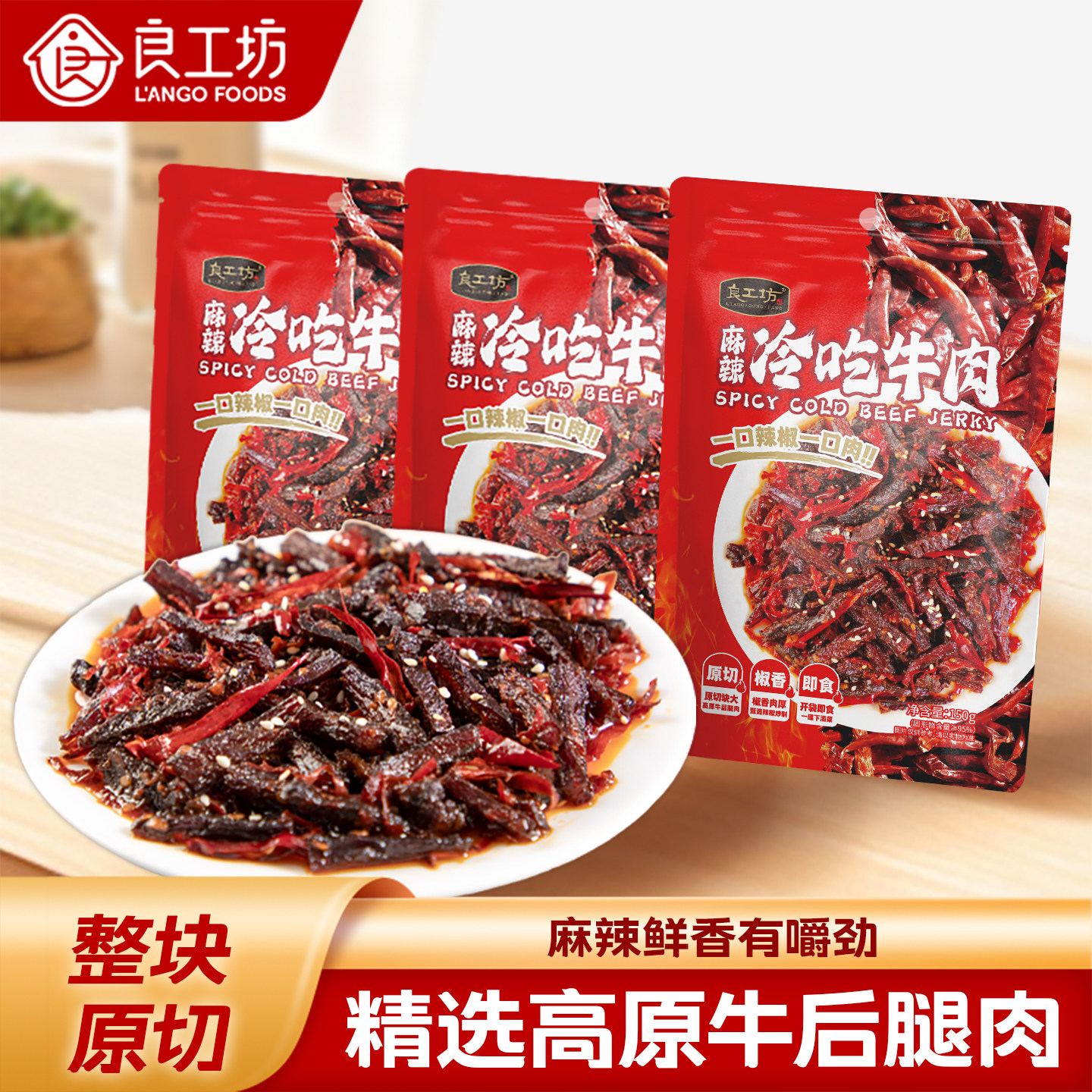 良工坊麻辣冷吃牛肉150g开袋即食牛肉干四川特产牛肉卤味零食小吃