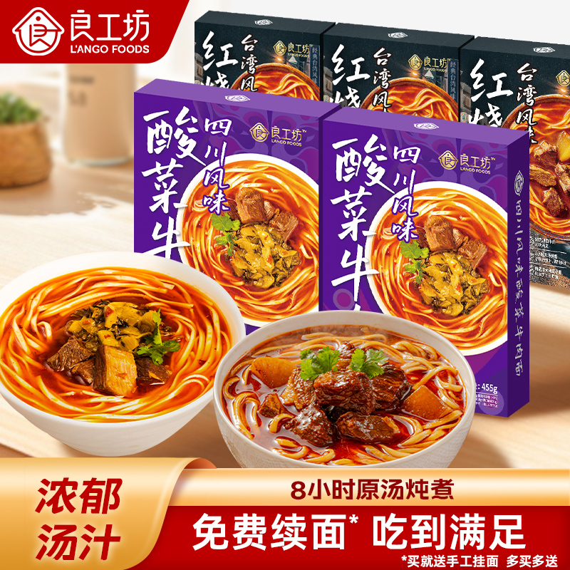 良工坊台湾风味红烧牛肉面川味酸菜牛肉面方便速食汤面自煮方便面