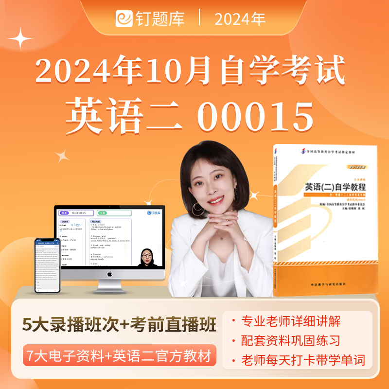 钉题库2024年10月00015自考英语二网课历年真题视频课程教材单词