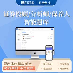 钉题库2024年证券投资顾问分析师投资银行胜任能力考试软件真题