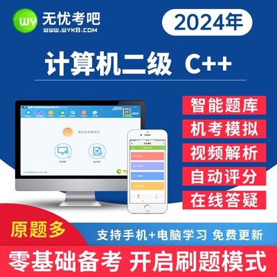 无忧考吧2024年全国计算机二级C++程序设计考试上机模拟真题库