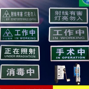 射线有害灯亮勿入工作中手术中正在照射消毒中指示灯标志牌