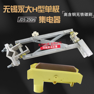 永大无锡JDS-250/500A H型单极集电器滑触线集电器受电器起重行车