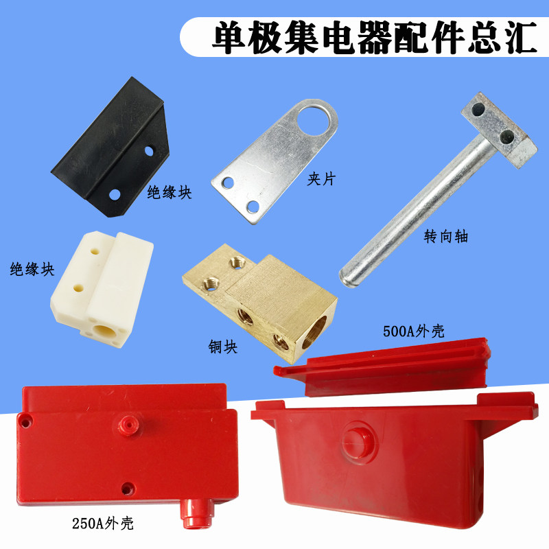 起重机单极集电器刀头外壳转向头夹片铜块绝缘块250A500A800A