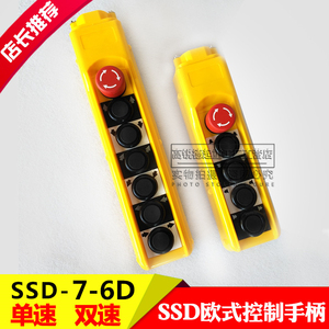 直销 SSD-7-6D系列欧式控制手柄 起重机控制手柄开关