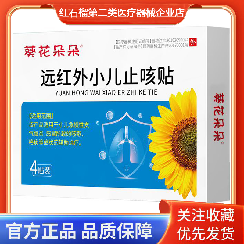 葵花朵朵远红外小儿止咳贴