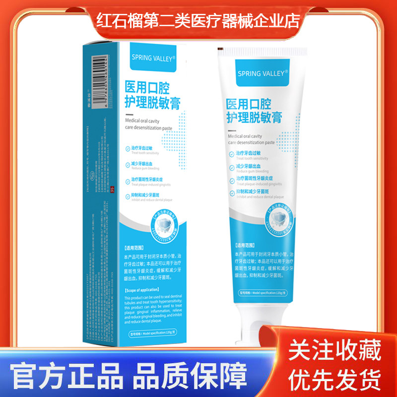 治疗菌斑性牙龈炎症缓解牙龈出血医用口腔护理脱敏膏SPRINGVALLEY