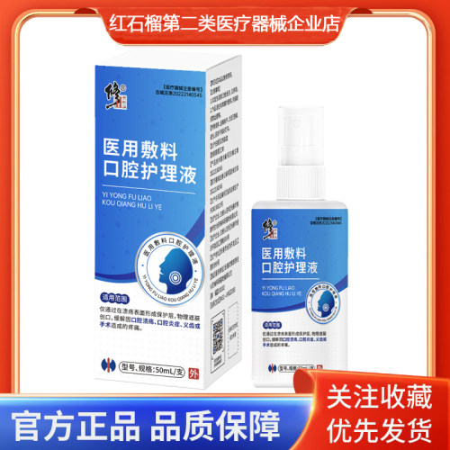 修正医用敷料口腔护理液50ml