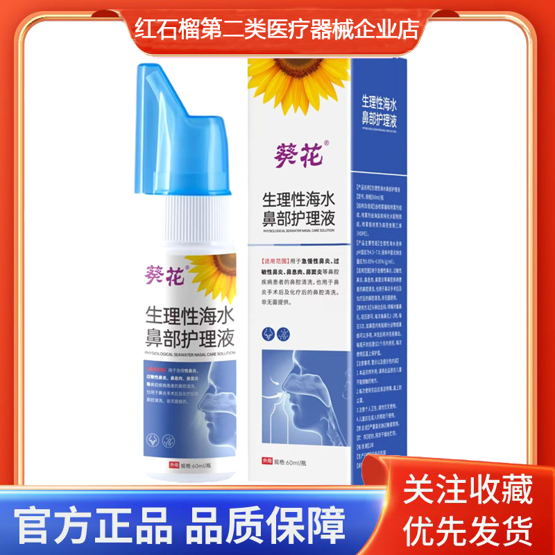 葵花生理性海水鼻部护理液60ml