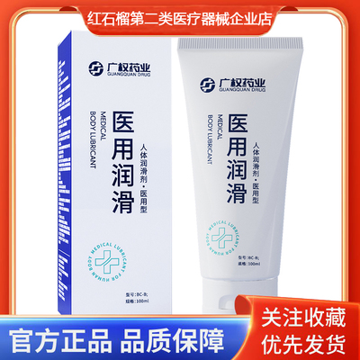 广权药业成人医用润滑剂100ml人体润滑剂医用型