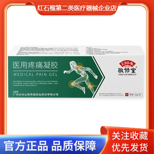 敬修堂医用疼痛凝胶腰肌劳损骨质增生颈椎病肩周炎腱鞘炎辅助治疗