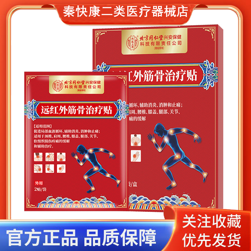 内廷上用远红外筋骨治疗贴