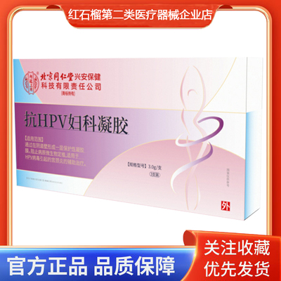 内廷上用抗HPV妇科凝胶
