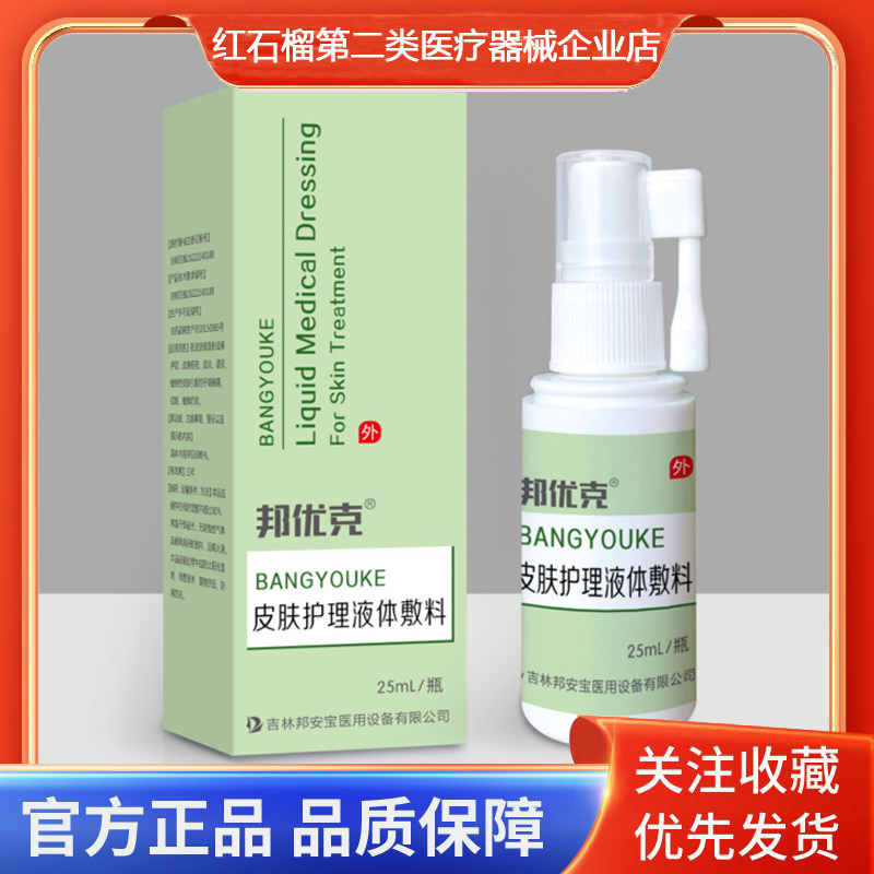 邦优克皮肤护理液体敷料25ml