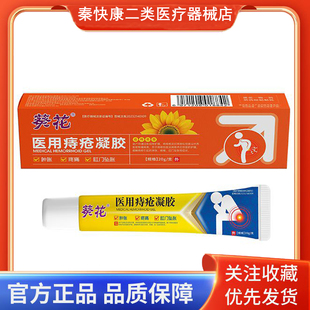 葵花医用痔疮凝胶缓解痔疮引起的肿胀疼痛肛门坠胀等症状