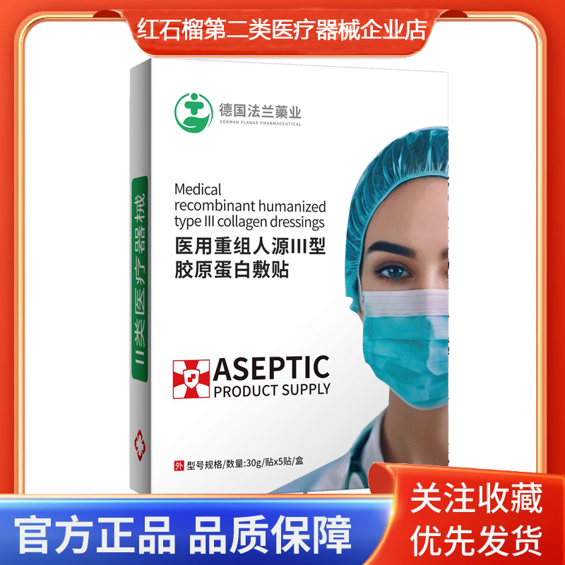 德国法兰药业医用重组人源III型胶原蛋白敷贴非慢性创面的护理