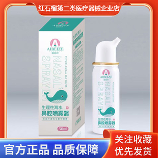 爱蓓泽生理性海水鼻腔喷雾器鼻息肉鼻窦炎鼻腔疾病患者的鼻腔清洗