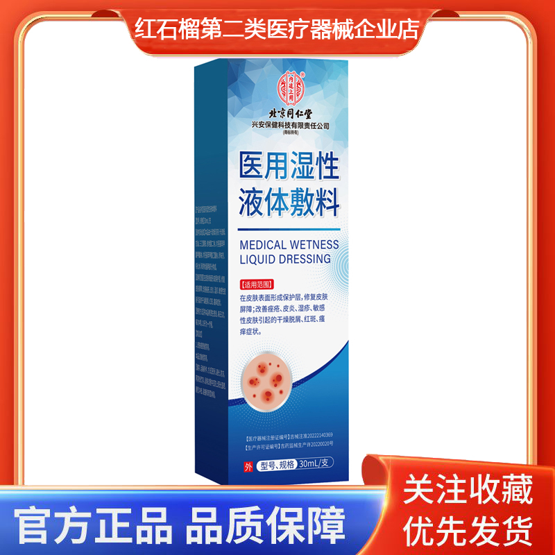 内廷上用医用湿性液体敷料