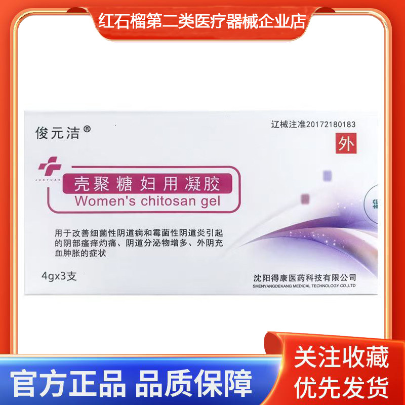 俊元洁壳聚糖妇用凝胶阴部瘙痒灼痛阴道分泌物增多外阴充血肿胀