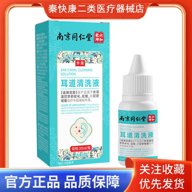 南京同仁堂耳道清洗液