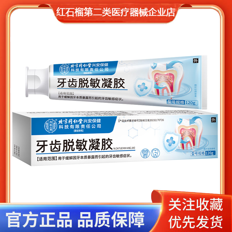 用于缓解因牙本质暴露而引起的牙齿敏感症状牙齿脱敏凝胶内廷上用
