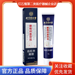 内廷上用远红外凝胶腰椎间盘突出骨质增生跌打损伤肩周炎滑膜炎