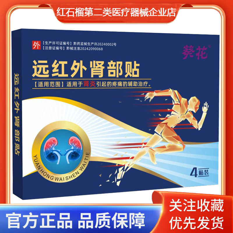 葵花远红外肾部贴适用于肾炎引起的疼痛的辅助治疗外用