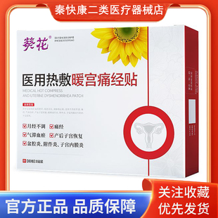 葵花医用热敷暖宫痛经贴月经不调痛经气滞血瘀产后子宫恢复附件炎