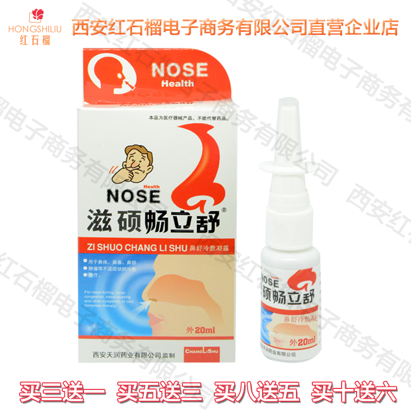 汉诚轶方西安滋硕畅立舒一分钟鼻通抑菌喷?#24088;?#36731;松喷雾清鼻护理液