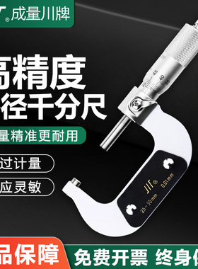 成量外径千分尺高精度0-25-50-75机械微米数显大螺旋测微仪器测厚