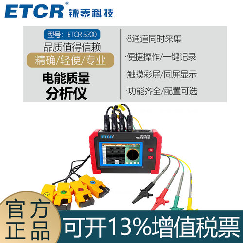 铱泰ETCR5200电能质量分析仪