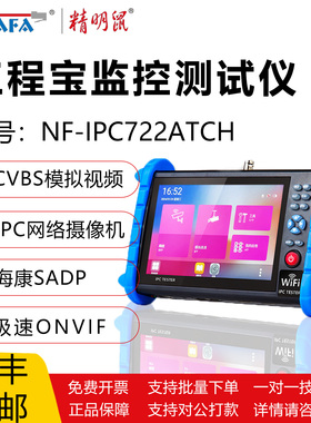 精明鼠NF-IPC722ATCH全功能工程宝监控测试仪CVBS模拟视频