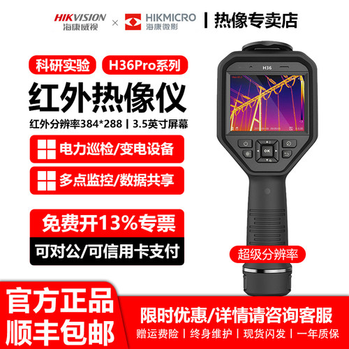 海康威视微影H36Pro红外热像仪
