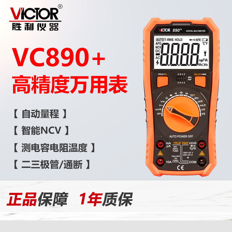 VC890+万用表数字高精度